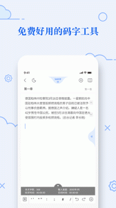 天天码字app官方版