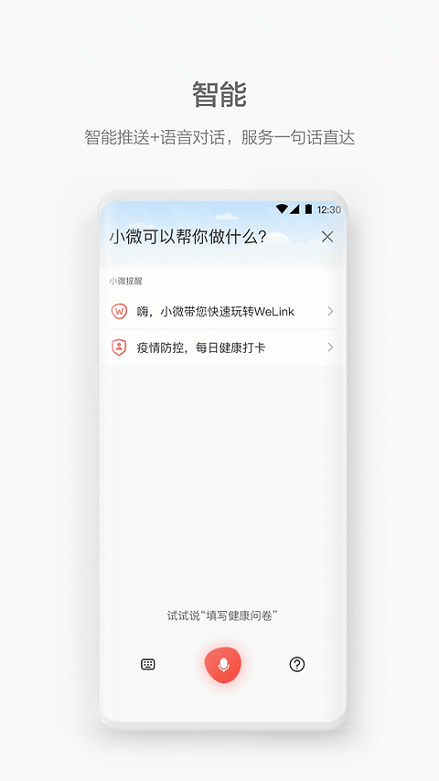 WeLink视频会议app