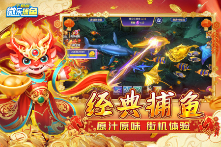 微乐捕鱼千炮版最新官方版