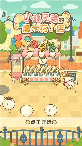 小鸡兄弟的爆米花店铺汉化版