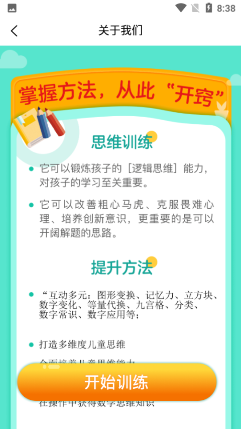 幼升小思维训练app