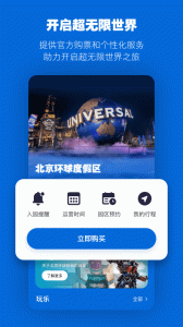 北京环球度假区app