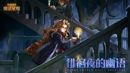 哈利波特魔法觉醒官方正版