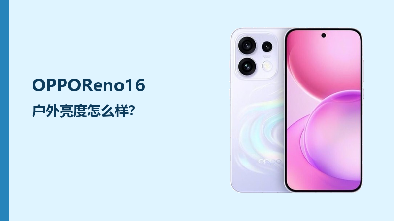 OPPOReno16户外亮度怎么样？强光下看清内容更看设置