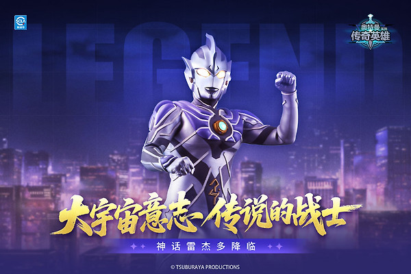 奥特曼传奇英雄