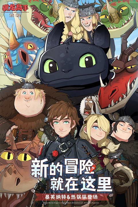 驯龙高手旅程无限钻石版