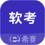希赛软考助手app