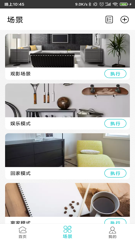 智能家居管家app
