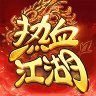 热血江湖归来vivo版