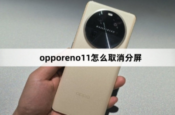 opporeno11怎么关闭分屏