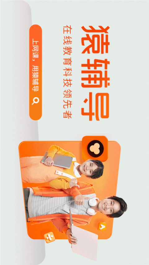 猿辅导app