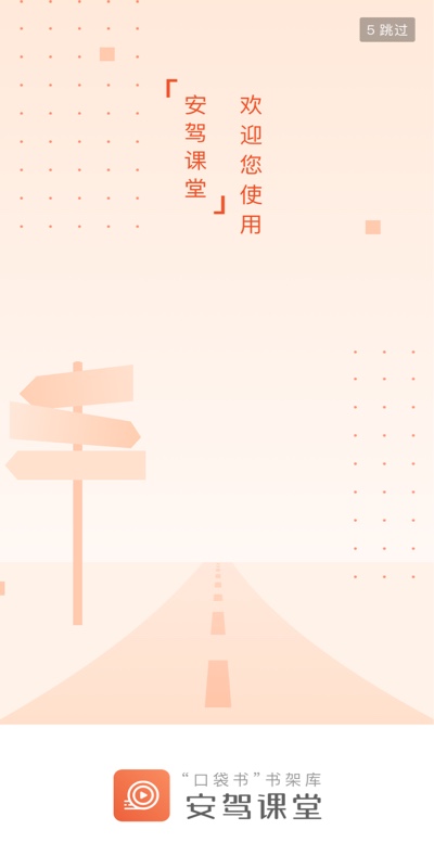 安驾课堂app官方版