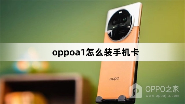 oppoa1如何装手机卡