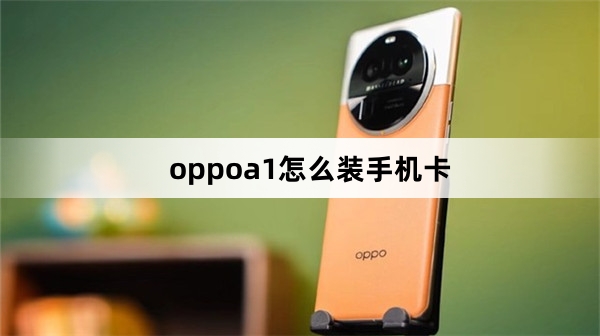oppoa1如何装手机卡