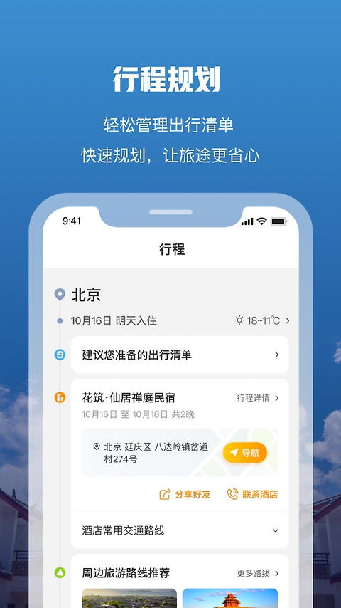 花筑旅行app