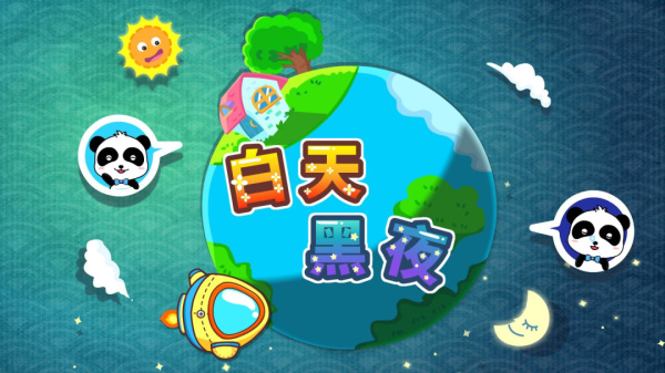 白天黑夜app