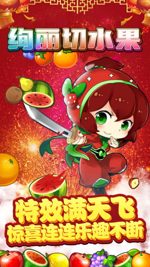 绚丽切水果最新版