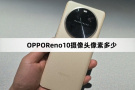 OPPOReno10摄像头像素介绍