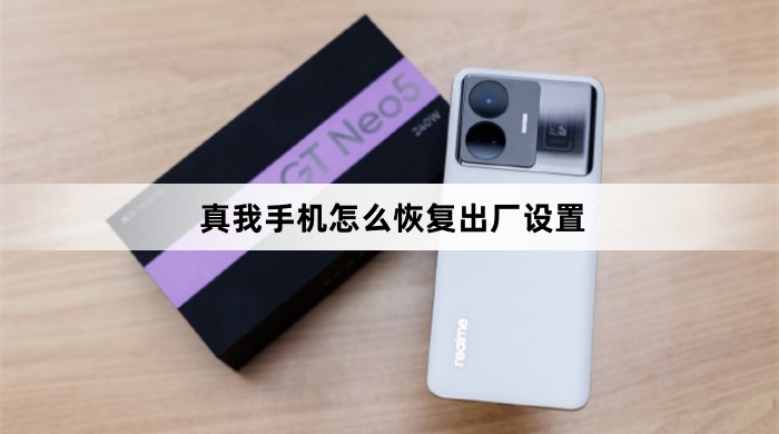 真我手机恢复出厂设置方法介绍