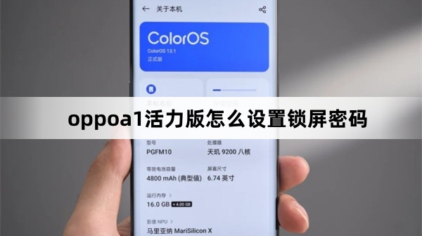 oppoa1活力版如何设置锁屏密码