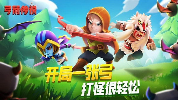 弓箭传说腾讯版