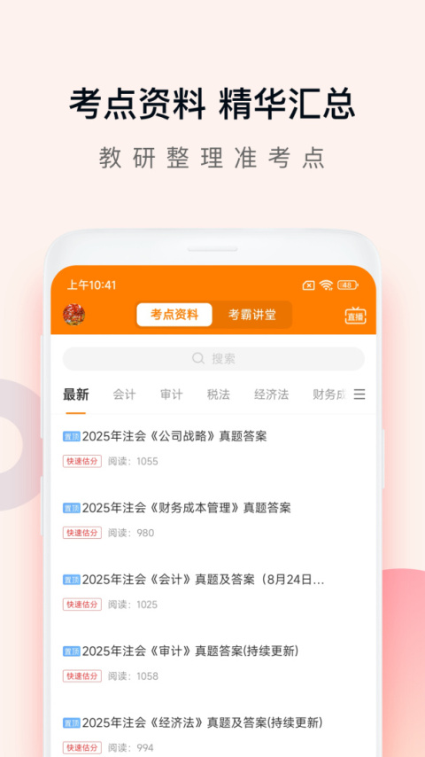 注会万题库app