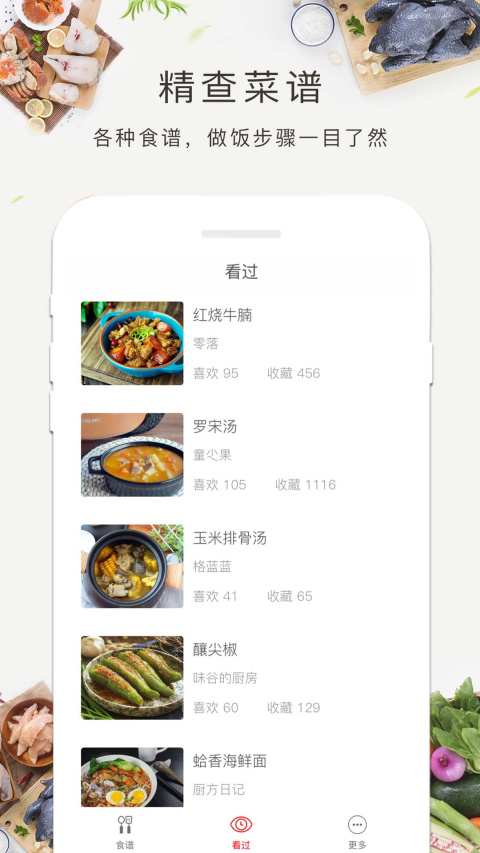 食谱大全app