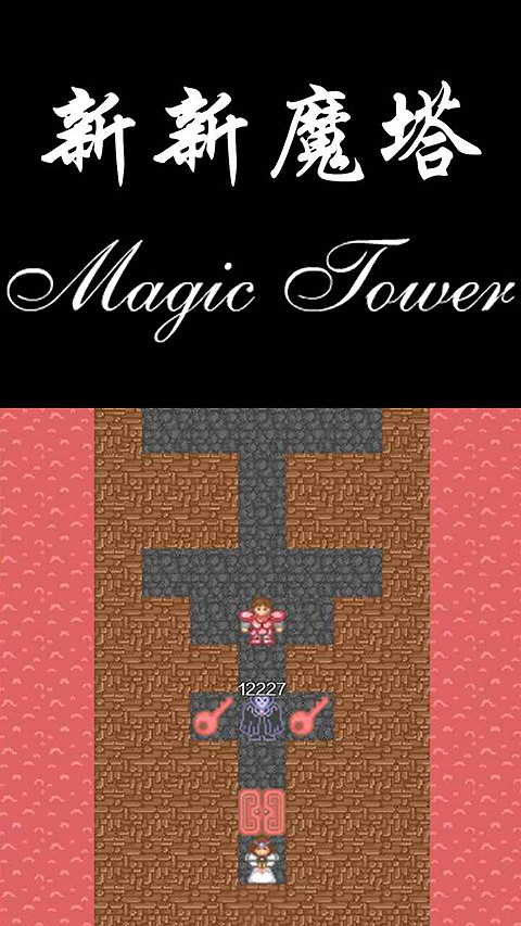 新新魔塔最新版