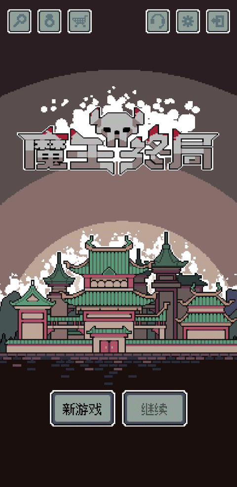魔王终局手机版