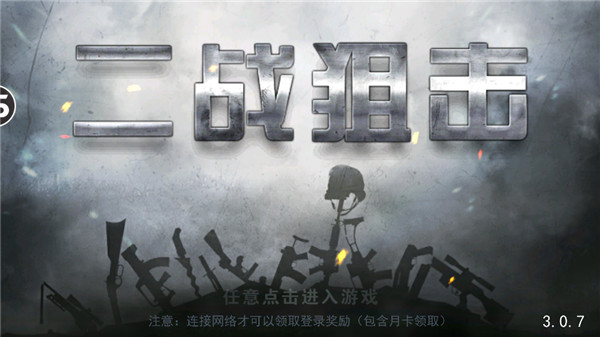 二战狙击最新版