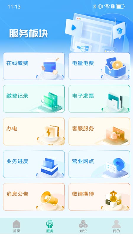 地方水电app