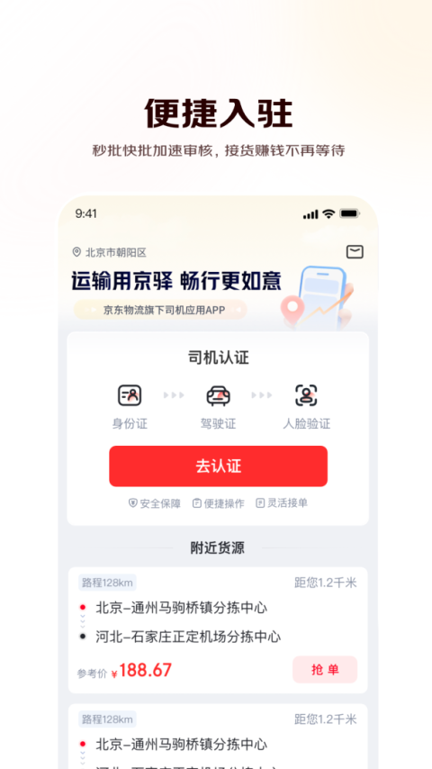 京驿货车app
