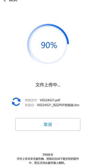 风云PDF转换器手机版
