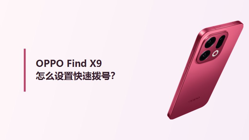 OPPO Find X9怎么设置快速拨号?