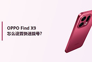 OPPO Find X9怎么设置快速拨号？