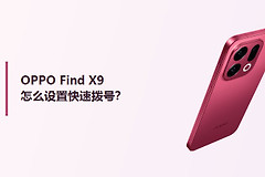 OPPO Find X9怎么设置快速拨号？