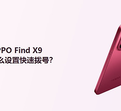 OPPO Find X9怎么设置快速拨号？