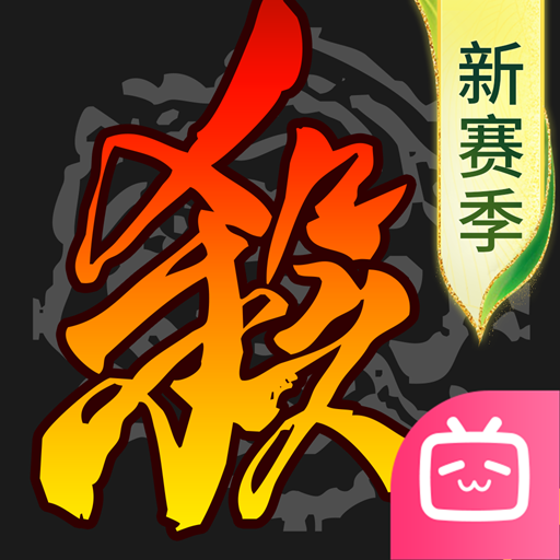 三国杀移动版bilibili渠道服