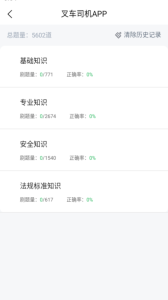叉车司机题库app