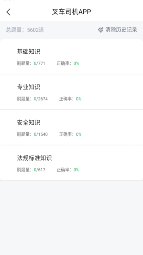 叉车司机题库app
