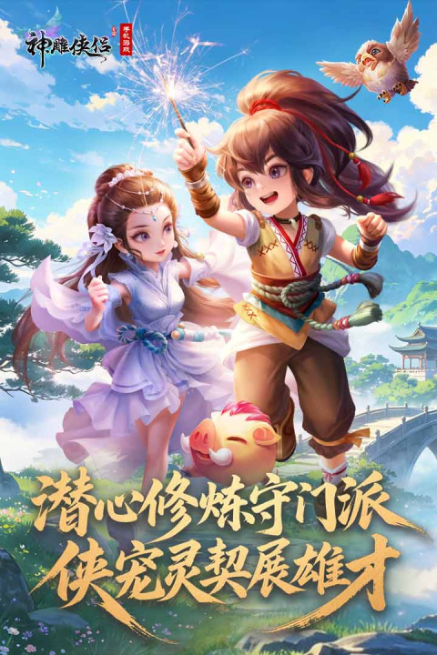 神雕侠侣vivo版