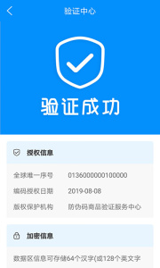 防伪码app