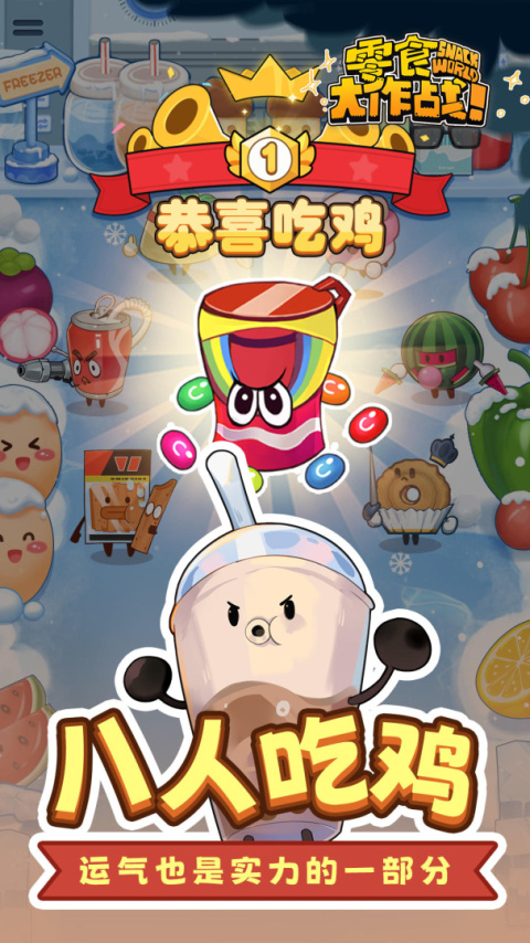零食大作战最新版