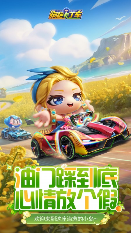 跑跑卡丁车官方竞速版