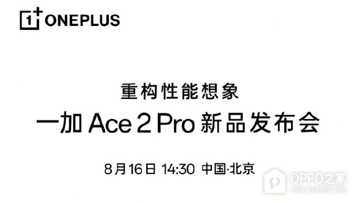 一加 Ace2 Pro官宣发布日期：将于8月16日正式发布