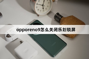 opporeno9如何关闭乐划锁屏