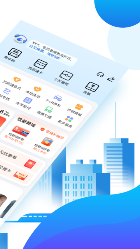 天府通app