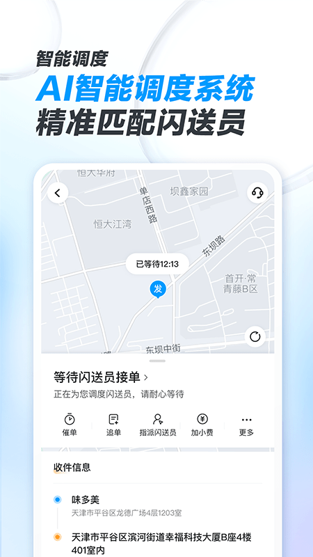 闪送商家版app