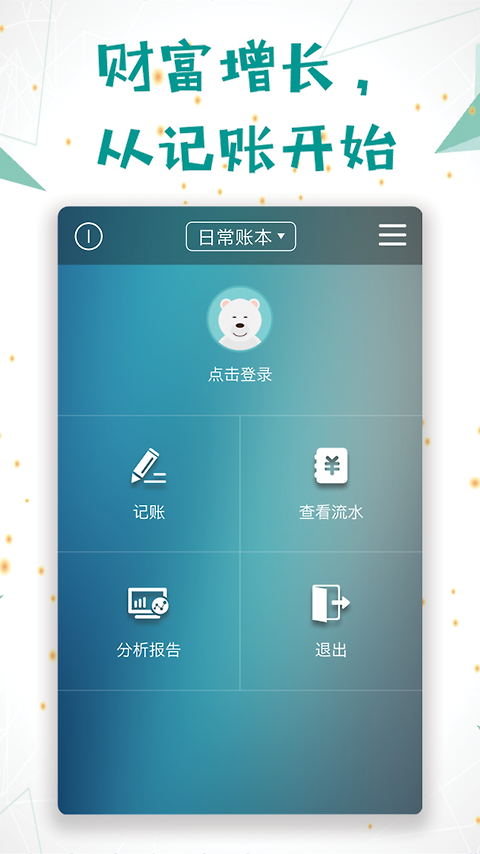 日常记账app