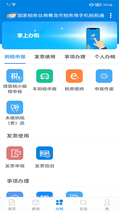 青岛税税通app